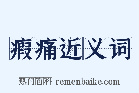 瘕痛近义词是什么意思的图片